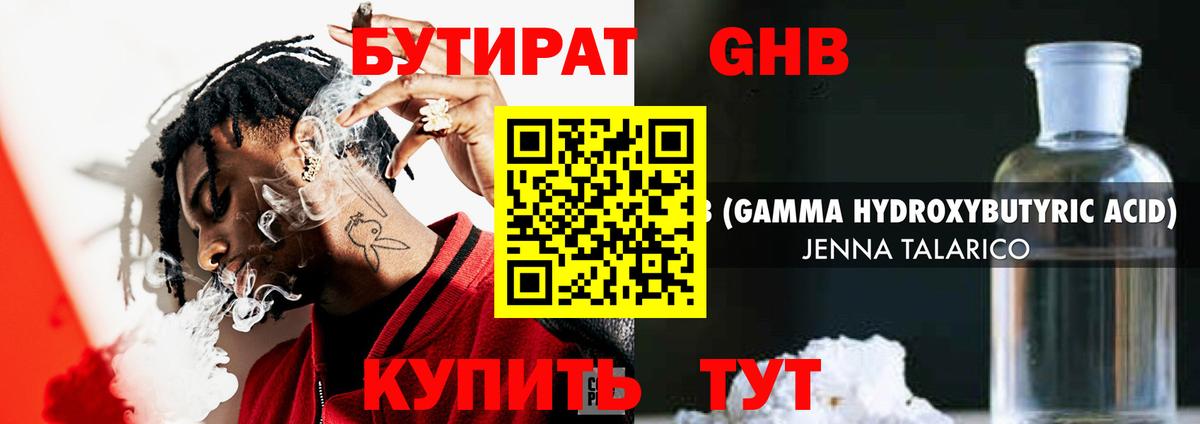 БУТИРАТ  Вход с VPN  Златоуст  БУТИРАТ жидкий экстази 